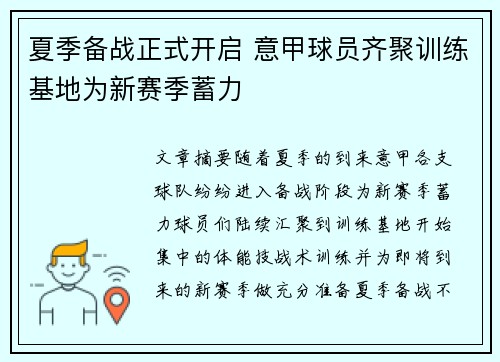 夏季备战正式开启 意甲球员齐聚训练基地为新赛季蓄力