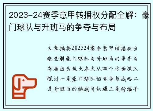2023-24赛季意甲转播权分配全解：豪门球队与升班马的争夺与布局
