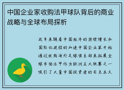 中国企业家收购法甲球队背后的商业战略与全球布局探析